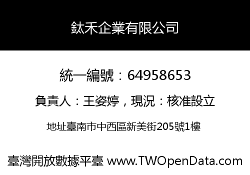 鈦禾企業有限公司