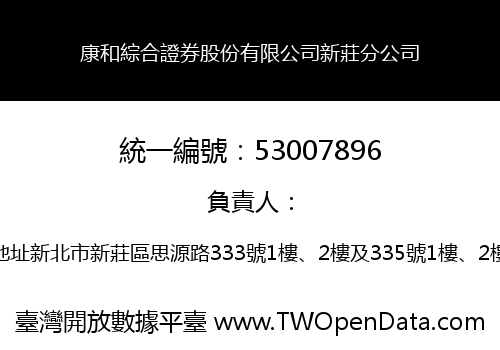 康和綜合證券股份有限公司新莊分公司
