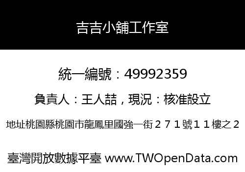 吉吉小舖工作室