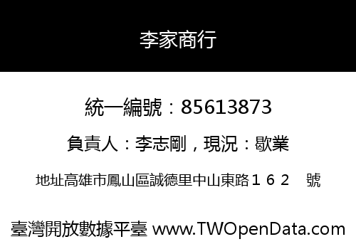 李家商行
