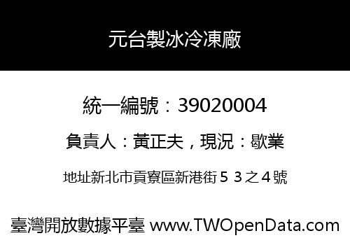 元台製冰冷凍廠