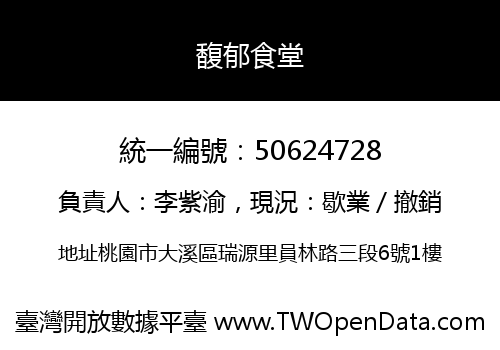 馥郁食堂