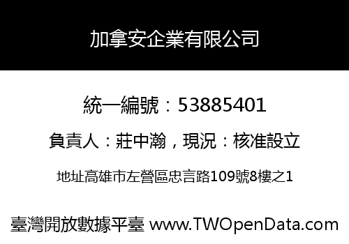 加拿安企業有限公司