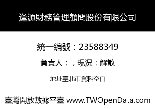 逢源財務管理顧問股份有限公司