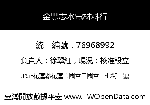 金豐志水電材料行
