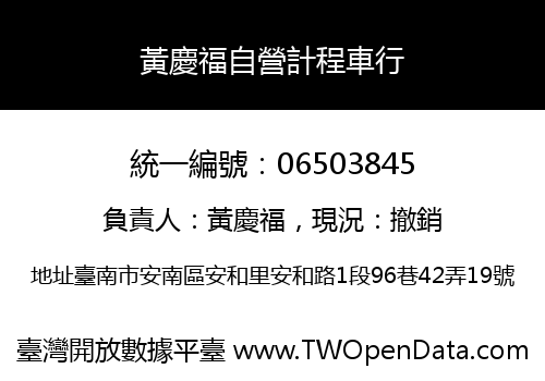 黃慶福自營計程車行