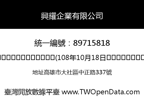 興耀企業有限公司