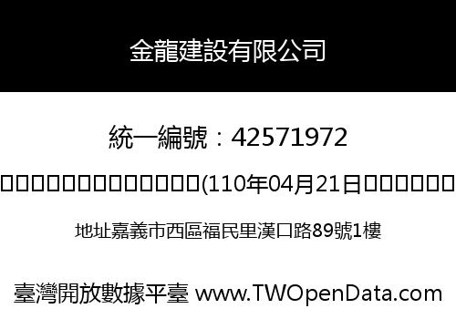 金龍建設有限公司