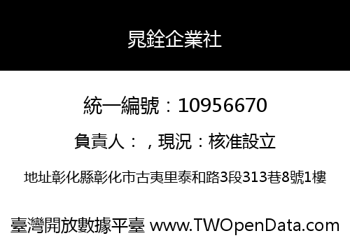 晁銓企業社