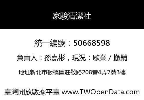 家駿清潔社