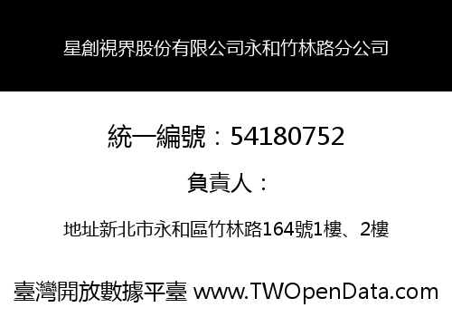 星創視界股份有限公司永和竹林路分公司