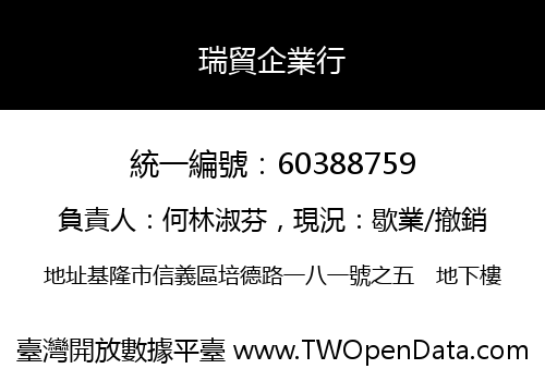 瑞貿企業行