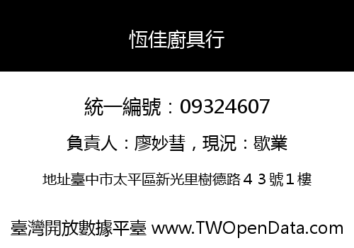 恆佳廚具行