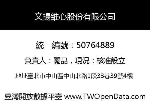 文揚維心股份有限公司