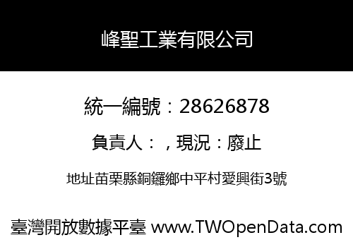峰聖工業有限公司