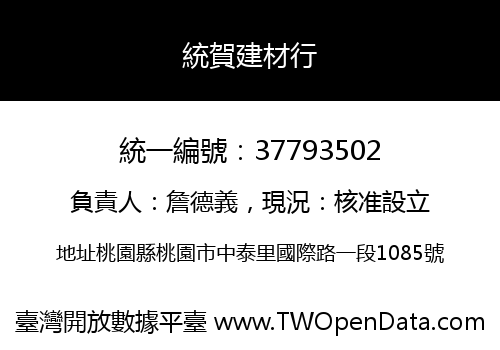 統賀建材行