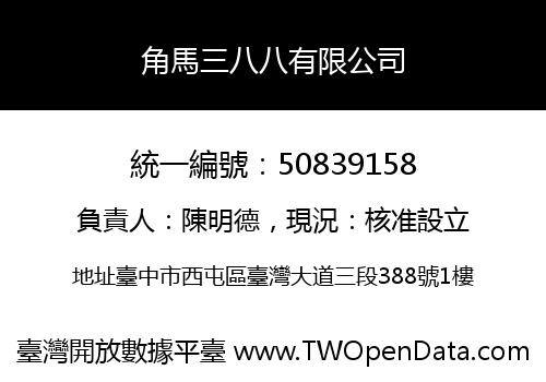 角馬三八八有限公司
