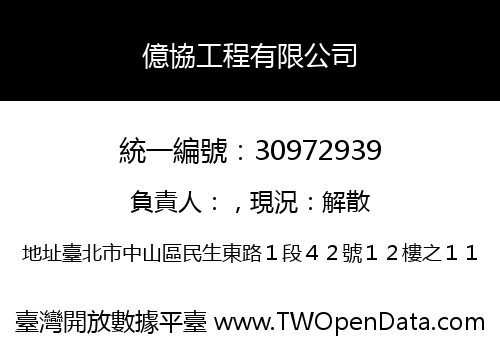 億協工程有限公司