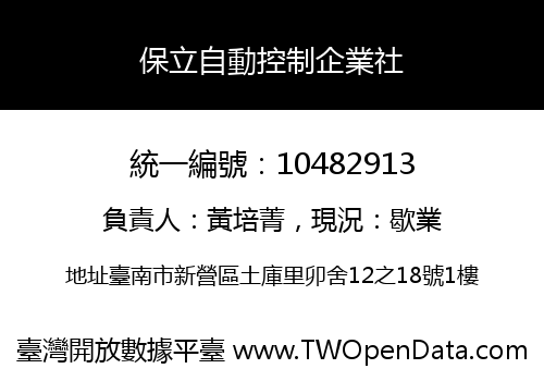 保立自動控制企業社