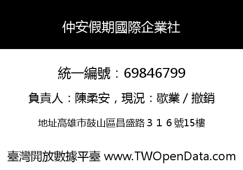仲安假期國際企業社