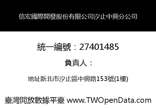 信宏國際開發股份有限公司汐止中興分公司