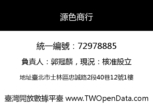 源色商行