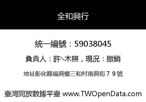 全和興行
