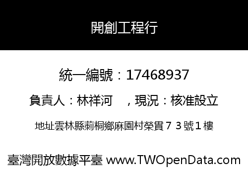 開創工程行