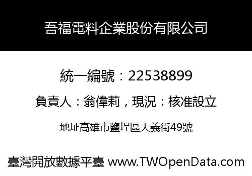 吾福電料企業股份有限公司