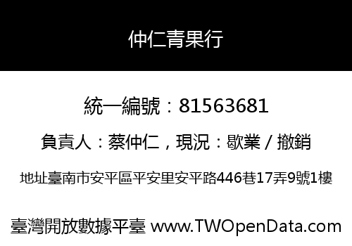 仲仁青果行