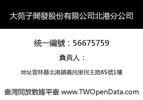 大苑子開發股份有限公司北港分公司