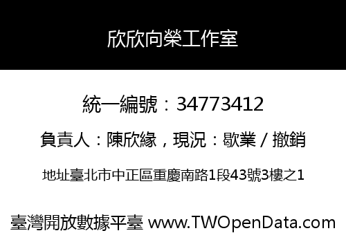 欣欣向榮工作室