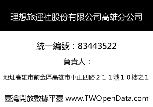 理想旅運社股份有限公司高雄分公司