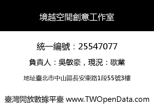 境越空間創意工作室