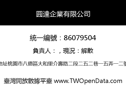 圓達企業有限公司