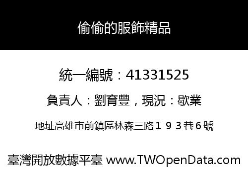 偷偷的服飾精品