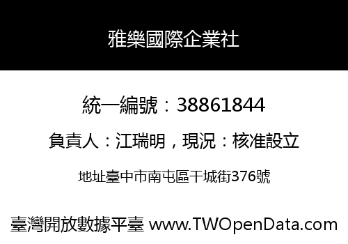 雅樂國際企業社