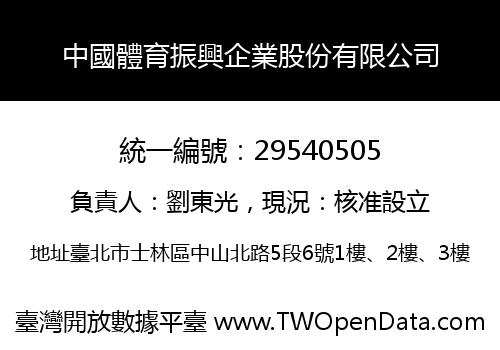 中國體育振興企業股份有限公司
