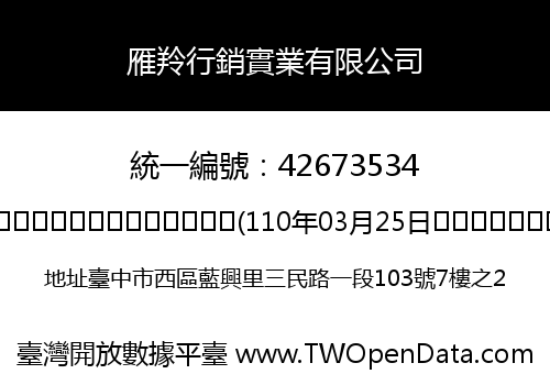 雁羚行銷實業有限公司