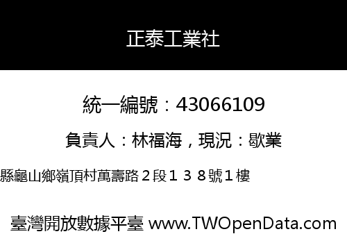 正泰工業社
