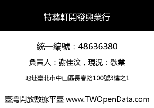 特藝軒開發興業行
