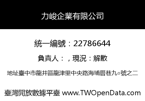 力峻企業有限公司