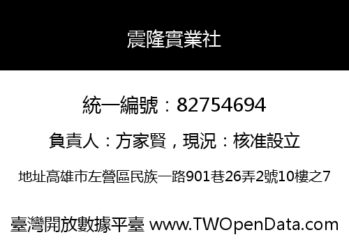 震隆實業社
