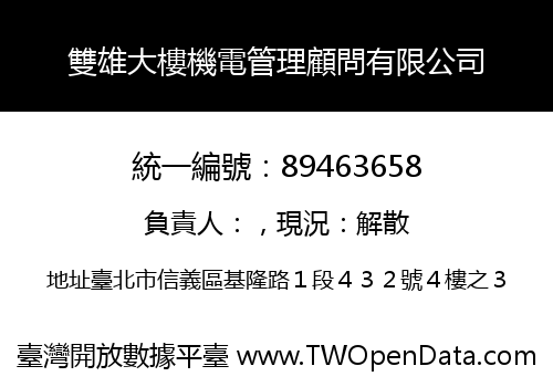 雙雄大樓機電管理顧問有限公司