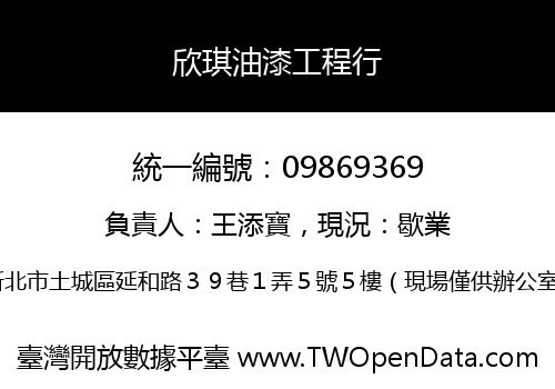 欣琪油漆工程行