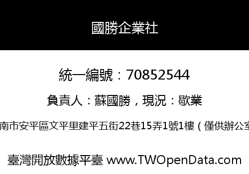 國勝企業社