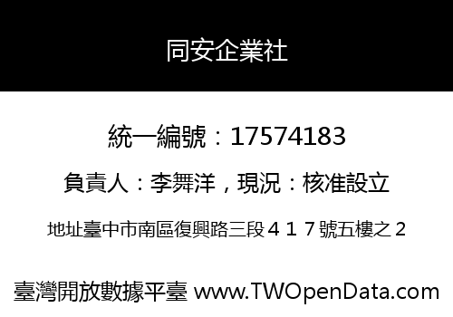 同安企業社