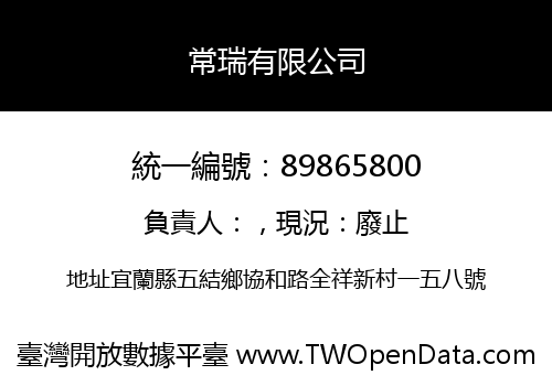 常瑞有限公司