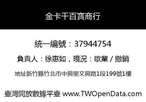 金卡千百寶商行