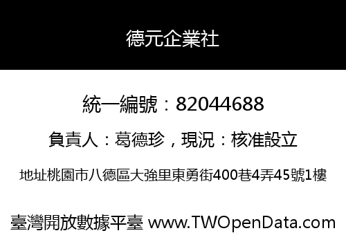 德元企業社